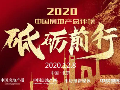 2020 China Real Estate Overall Appraisal Conference | Zeng Xian, President of OUTLET (CHINA) was Invi