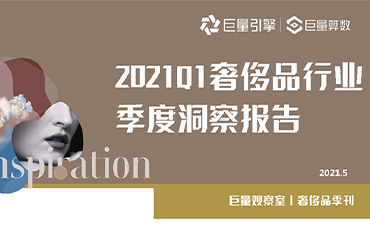 2021Q1奢侈品行业季度洞察报告