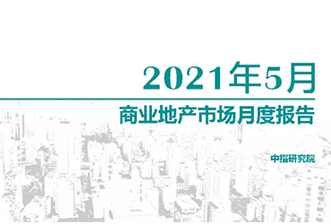 商业地产市场月度报告（2021年5月）